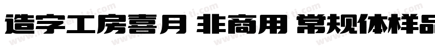 造字工房喜月 非商用 常规体样品字体转换